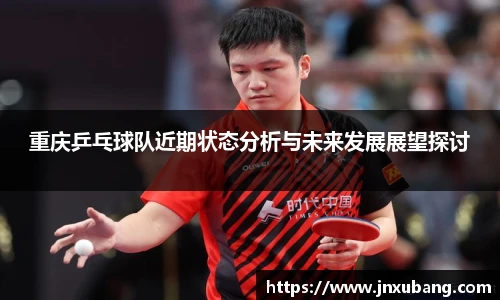 重庆乒乓球队近期状态分析与未来发展展望探讨